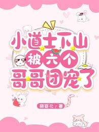 小道士下山被六个哥哥团宠了类似剧情