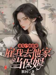 暴发户的前妻原配重生了