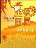 金穗田园必去三个地方