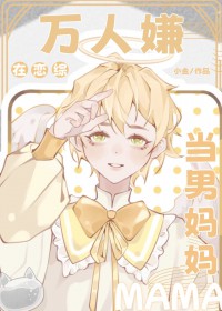 万人嫌男配