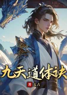 九天道挺
