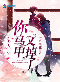 夫人你马甲又掉了顾西迟江东叶什么关系
