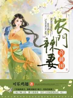 农门辣妻喜耕田有声