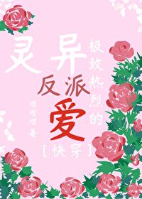 把灵异boss误认成恋爱对象25集