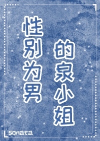 性别为男的泉小姐免费