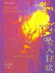 坠入狂欢 白日猫