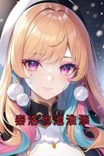 秦洛江秋池全文阅读