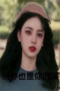 是例外不是结局什么意思