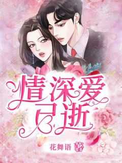 情深已故是代表什么意思