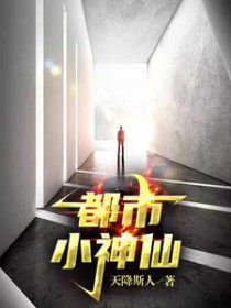 都市小神仙18