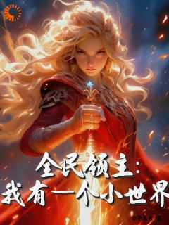 全民领主我有一个小世界 目录 (共738章)