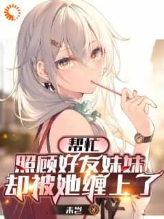 帮助我妹妹
