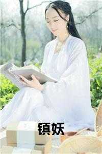 镇妖大帝在线阅读