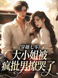 穿越七小姐的