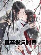 时昼慕容揽月第几章在一起