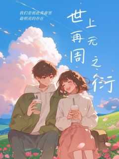 世上再无他什么意思