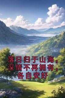 落日终究归山海