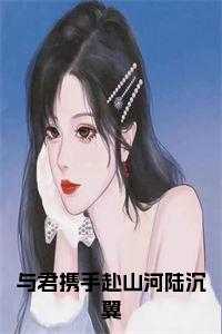 卫绍歌陆沉翼在线阅读