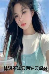 裴清欢许云琛短剧50集