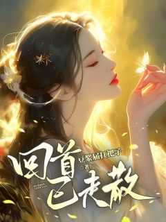 回首已陌然是什么意思