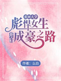 重回大学彪悍女生开启成豪之路 么白