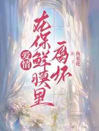 爱情在保鲜膜里腐坏完整版