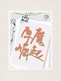 丘丘人mosi
