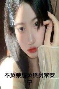 俞景川宋安宁后续完整大结局
