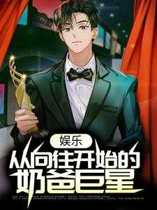 从向往开始的娱乐帝王免费阅读全本