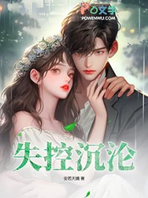 失控沉沦偏执邢爷全文阅读