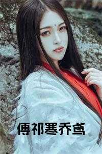 乔秧傅斯晏是什么