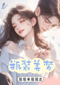 瓶装美梦(1v3) 作者居居来居居走
