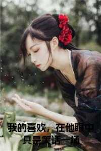 我在你眼里就是一个笑话是什么意思