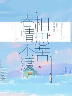 春不渡我