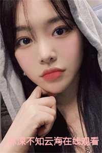 林深不知云海在线观看全集免费播放
