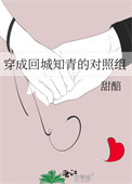 穿成回城知青的对照组txt