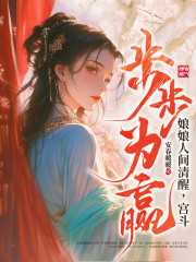 宫斗步步为赢虞听锦的结局
