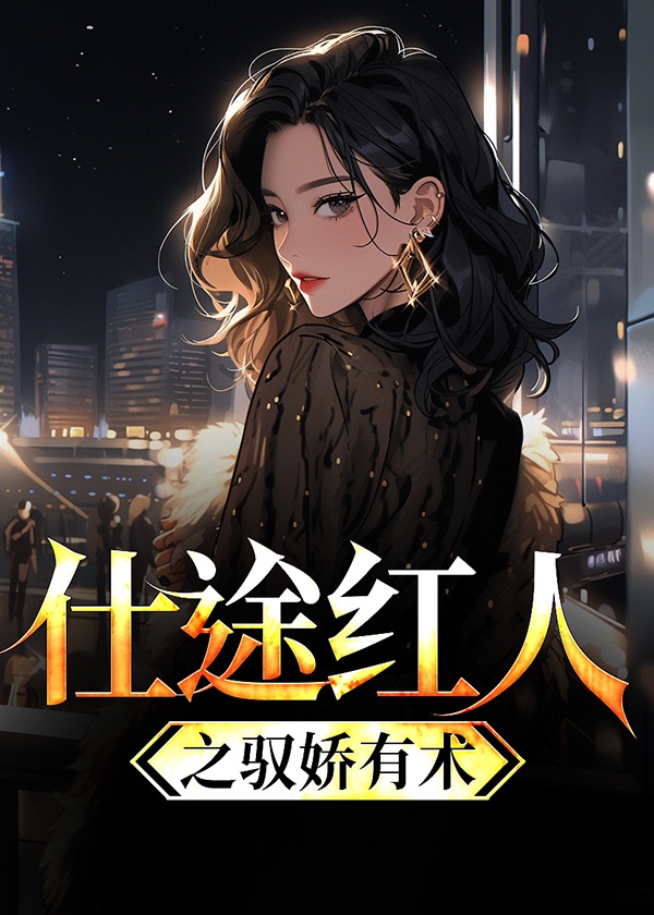 仕途红人免费阅读