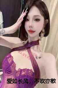 爱如长风不吹亦散短剧免费观看