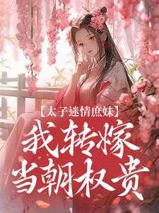 太子情深