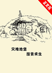 囤货求生by扬拉娜莎