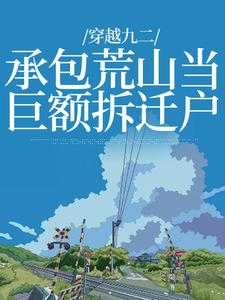 准备拆迁全文免费