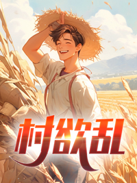 村欲乱偷香高手杨易寒