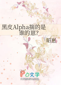 黑皮alpha揣的是谁的崽番外阅读