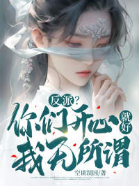 反派你们开心就好我无所谓百度百科