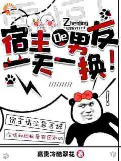 震惊!宿主的男友一天一换