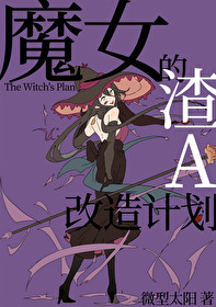 魔女的逆袭百科