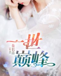 一世巅峰林炎柳慕妍