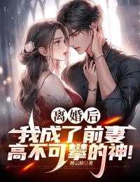 离婚后我成了前妻高不可攀的神中的林家
