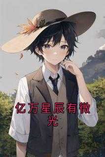 亿万星辰的意思